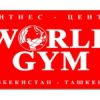 Спортивный комплекс World Gym